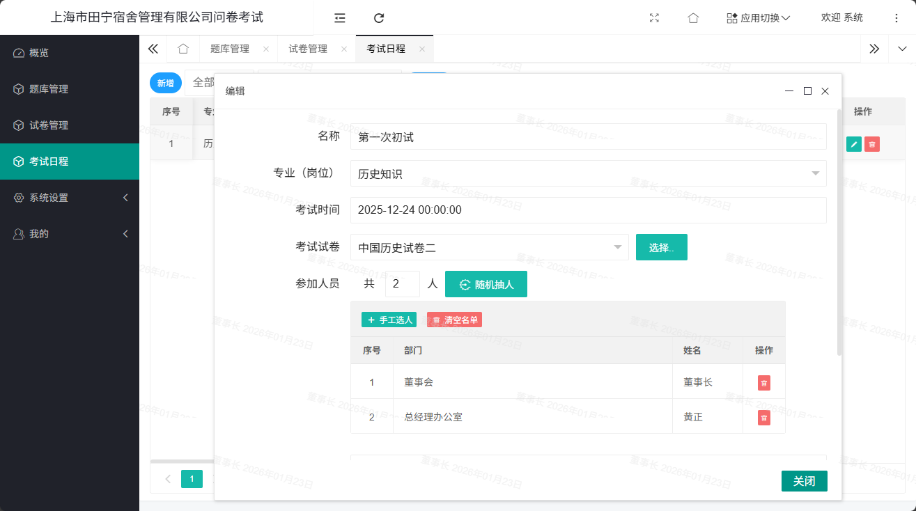 考试系统考试安排